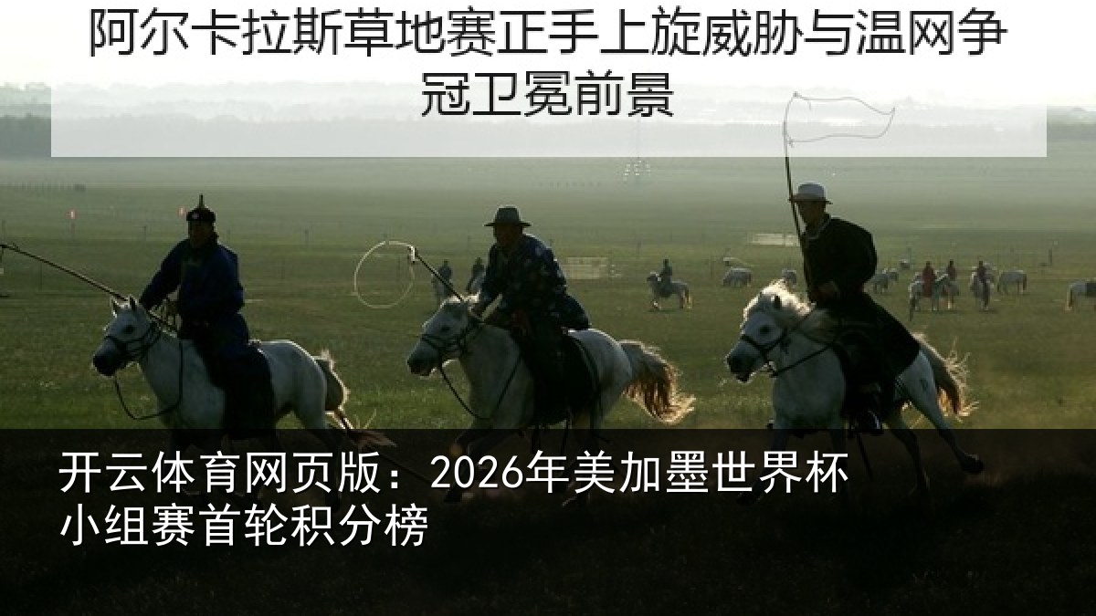 开云体育网页版:2026年美加墨世界杯小组赛首轮积分榜