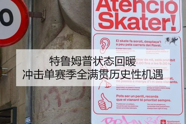 特鲁姆普状态回暖 冲击单赛季全满贯历史性机遇
