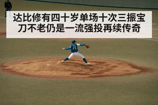 达比修有四十岁单场十次三振宝刀不老仍是一流强投再续传奇