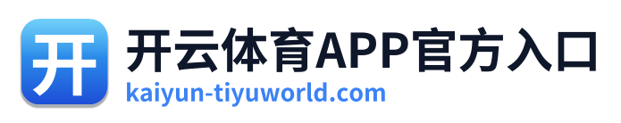 开云体育APP官方入口